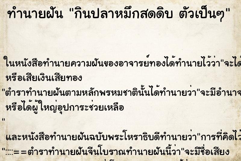 ทำนายฝัน กินปลาหมึกสดดิบ ตัวเป็นๆ